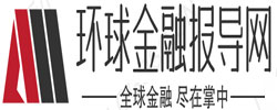 环球金融报导网 - 环球金融报导网